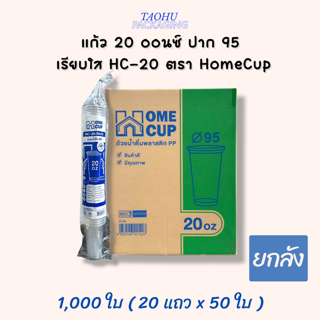 [ยกลัง 1,000 ใบ] แก้ว 20 ออนซ์ ปาก 95 เรียบใส HC-20 ตรา Homecup ## รบกวนลูกค้าสั่ง 1 ลัง ต่อ 1 ออเดอร์นะคะ ##