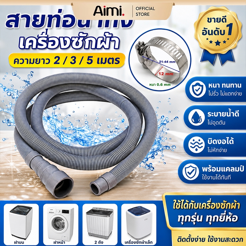 ท่อน้ำทิ้ง สายน้ำทิ้ง ขนาด 2/3/5 เมตร ต่อท่อ เพิ่มความยาว ต่อสายน้ำทิ้ง เครื่องซักผ้า อบผ้า อ่างล้างจาน อ่างล้างหน้า