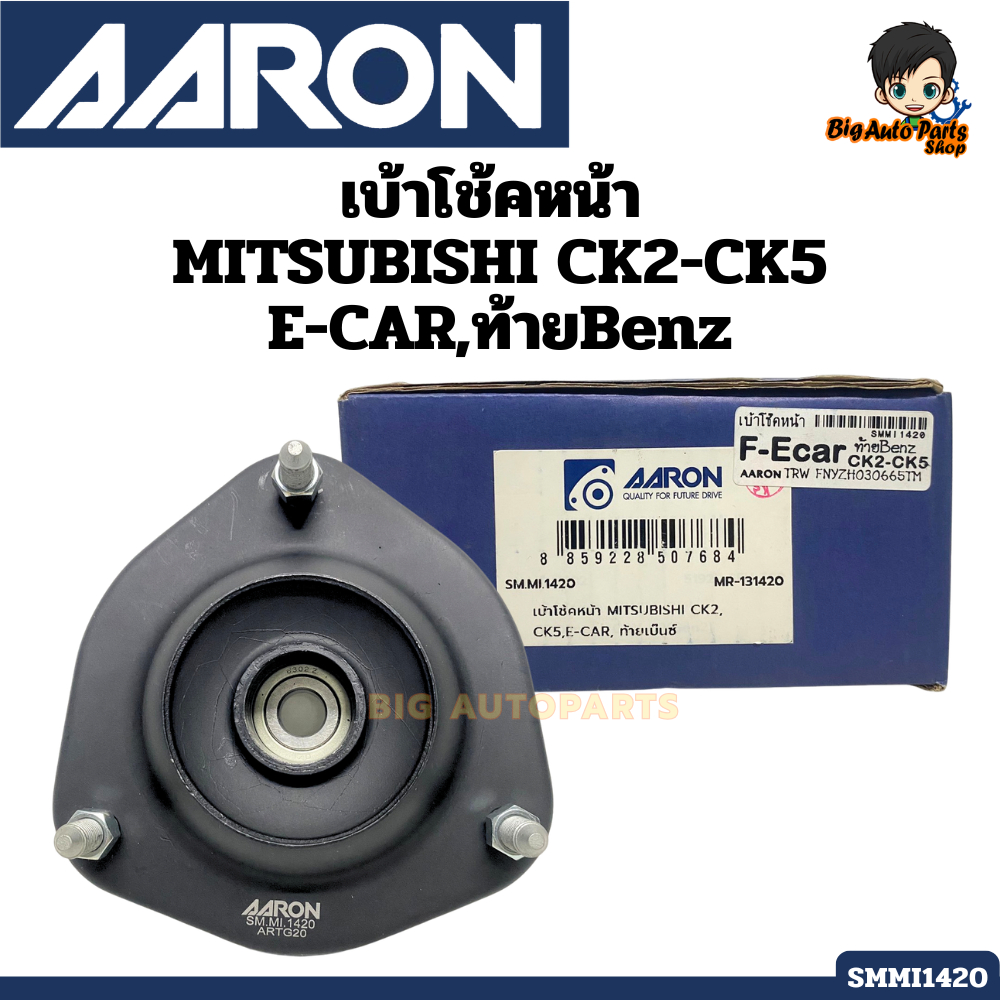 เบ้าโช้คหน้า MITSUBISHI CK2-CK5 E-CAR,ท้ายBenz แบรนด์.AARON รหัส.SMMI1420