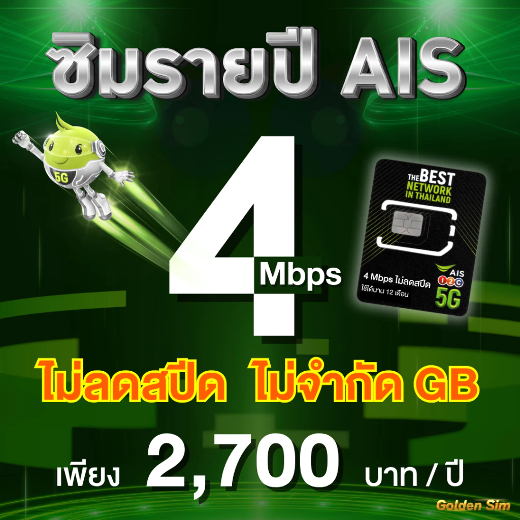 ซิมรายปี AIS เน็ตไม่ลดสปีด 6 Mbps / 4 Mbps นาน 1 ปี thumbnail 3