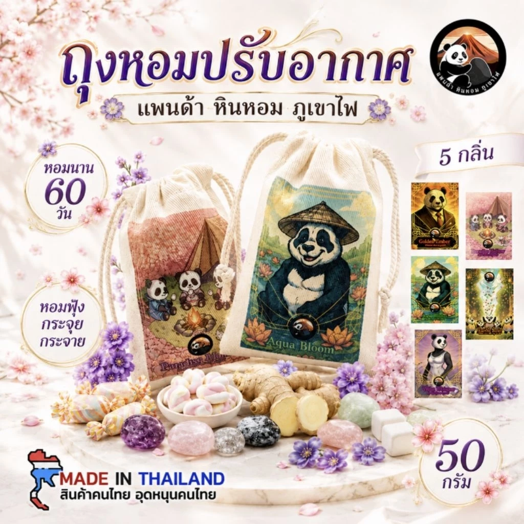 ถุงหอมปรับอากาศ ขนาด 50 กรัม หอมยาวนาน 60 วัน หอมฟุ้ง กระจาย สม่ำเสมอ กลิ่นหรูหรา ดูแพง