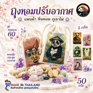 ถุงหอมปรับอากาศ ขนาด 50 กรัม หอมยาวนาน 60 วัน หอมฟุ้ง กระจาย สม่ำเสมอ กลิ่นหรูหรา ดูแพง