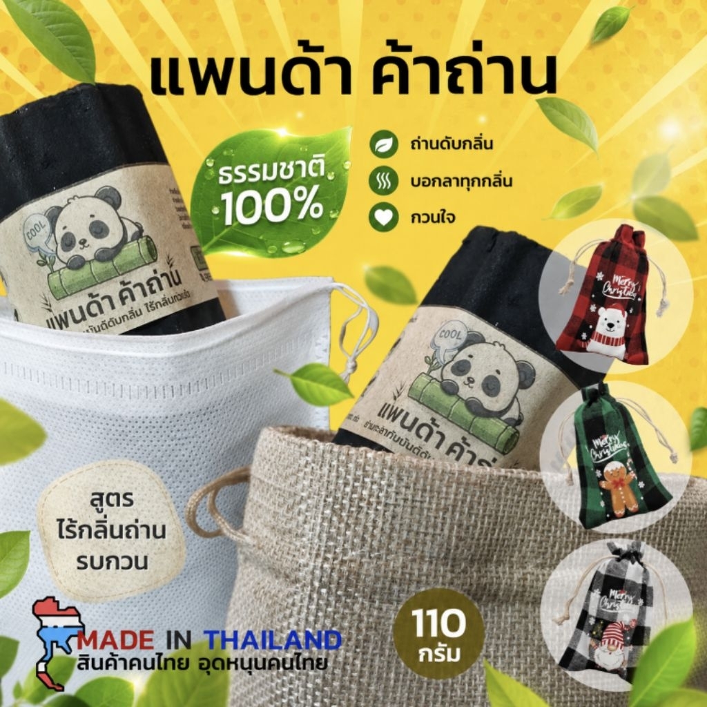 ถ่านดับกลิ่น ลดกลิ่น ชาร์โคล ดูดกลิ่น ตู้เย็น รองเท้า ลิ้นชัก ตู้เสื้อผ้า ในรถ ป้องกันเชื้อรา ลดชื้น
