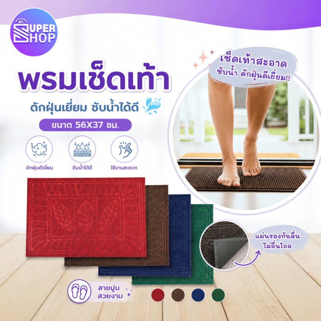 AT.Supershop พรมเช็คเท้า พรมดักฝุ่น พรมปูพื้นในห้องครัวห้องน้ำ มีแผ่นกันลื่น ซับน้ำได้ดี 56*37cm.