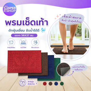 AT.Supershop พรมเช็คเท้า พรมดักฝุ่น พรมปูพื้นในห้องครัวห้องน้ำ มีแผ่นกันลื่น ซับน้ำได้ดี 56*37cm.
