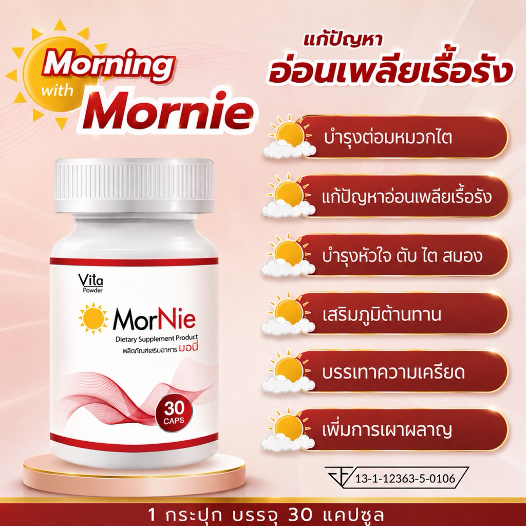 Mornie มอนี่ สารอาหารบำรุงต่อมหมวกไต adrenal support ลดอาการอ่อนเพลียเรื้อรัง  บรรเทาความเครียด.
