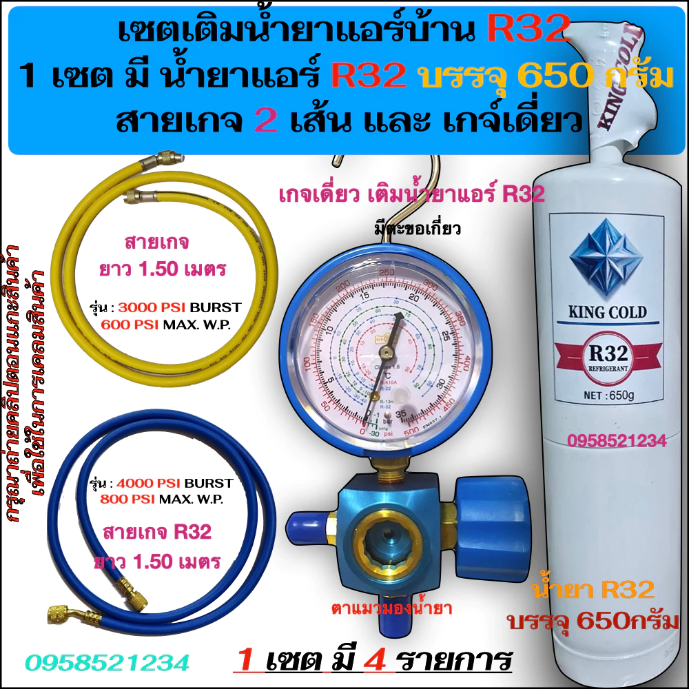 เซตเติมน้ำยาแอร์บ้านR32 ใน1ชุด มีน้ำยาแอร์R32 Kingcold 650g, เกจเดี่ยว R32 และ สายเกจยาว1.50= 2เส้น