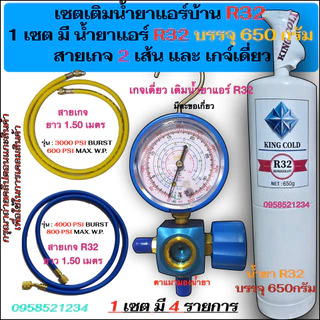 เซตเติมน้ำยาแอร์บ้านR32 ใน1ชุด มีน้ำยาแอร์R32 Kingcold 650g, เกจเดี่ยว R32 และ สายเกจยาว1.50= 2เส้น