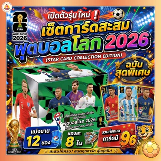 พร้อมส่ง 12 ซอง 96 ใบ การ์ดนักเตะฟุตบอล FIFA รุ่น 2026 พรีเมียร์ลีก ฟุตบอลโลกกาตาร์ รุ่น.AK58-12
