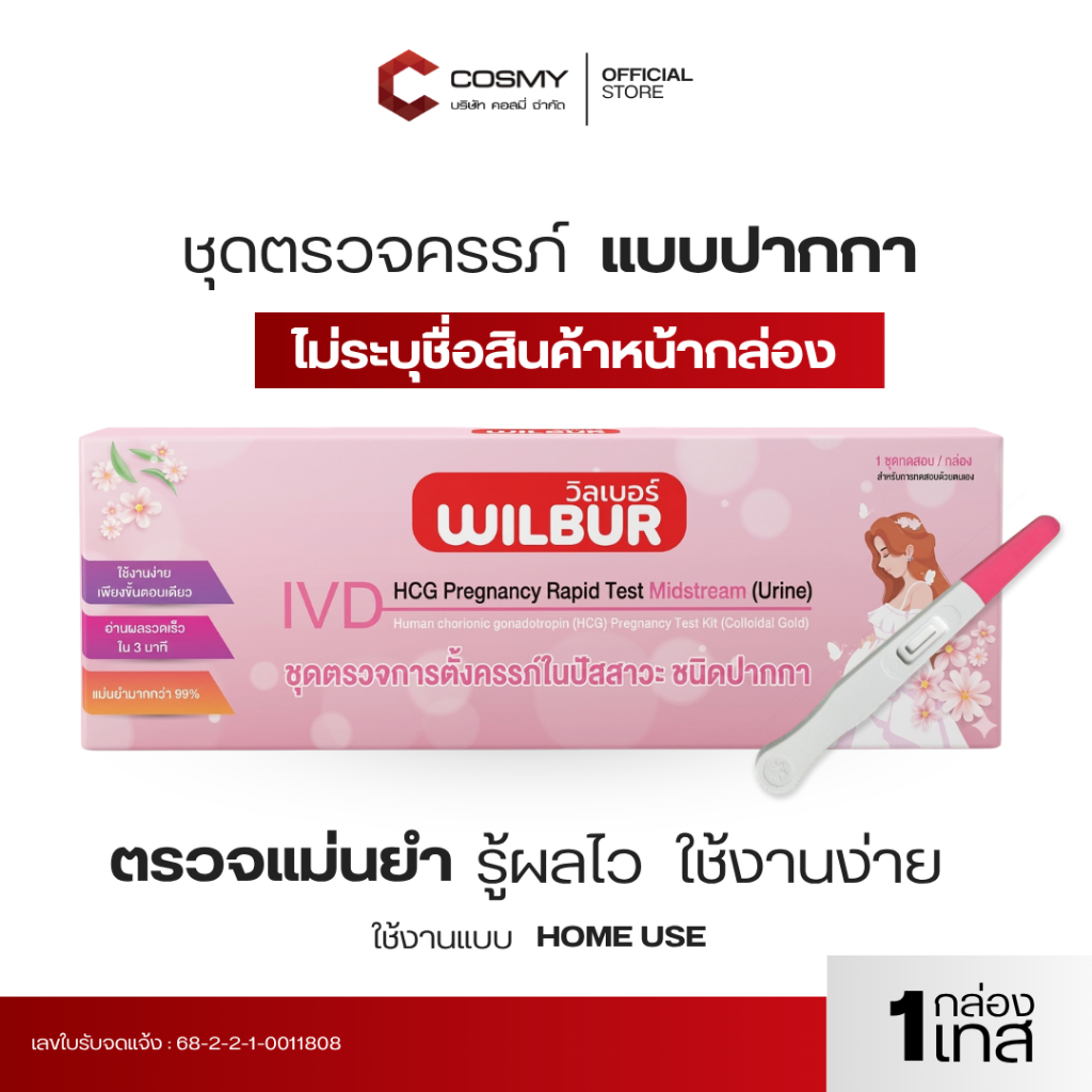 【ไม่ระบุบชื่อสินค้าบนใบแปะหน้า】Wilbur ที่ตรวจตั้งครรภ์ HCG แถบทดสอบการตั้งครรภ์ มี อย.ไทยถูกต้อง จุ่ม/ปากกา