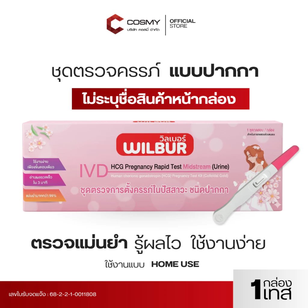 【ไม่ระบุบชื่อสินค้าบนใบแปะหน้า】Wilbur ที่ตรวจตั้งครรภ์ HCG แถบทดสอบการตั้งครรภ์ มี อย.ไทยถูกต้อง จุ่ม/ปากกา