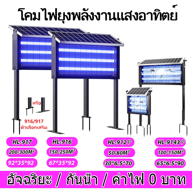 โคม่าฆ่ายุงโซล่าเซลล์ กำลังแรง ครอบคลุม 50-300 ตารางเมตร สำหรับบ้าน ร้านอาหาร กลางแจ้ง