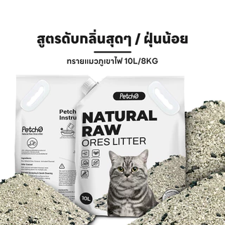 Meowgical × Petcho✨ทรายแมวภูเขาไฟ 10L/8KG ดับกลิ่นแรง ไร้ฝุ่น จับตัวไว ไม่ติดเท้า ผสมถ่านไม้ Premium