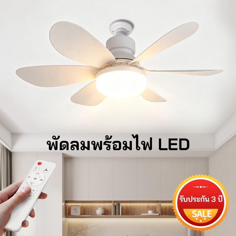 E27 โคมไฟเพดาน 2 in 1 พัดลมปากสกรู ใบมีดถอดได้ เงียบ ตั้งเวลานอนหลับได้ รับประกัน 3 ปี