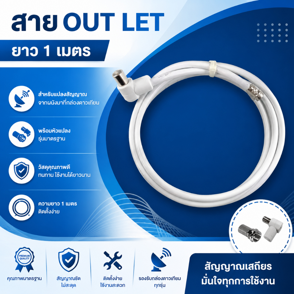 สาย OUT LET (ยาว 1 เมตร)สำหรับแปลงสัญญาณจากผนังมาที่กล่องดาวเทียม