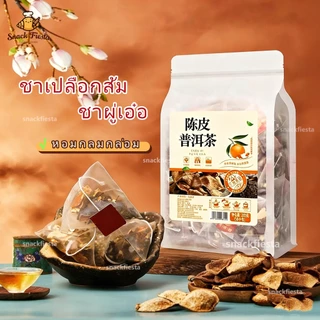 🥇ขายดีที่สุด NO.1🥇ชาเปลือกส้ม ชาผู่เอ๋อ แห้งหอมซิตรัส ไม่มีน้ำตาล หอมกลมกล่อม อร่อย ชาผู่เอ๋อร์เปลือกส้ม Pu'er Cha