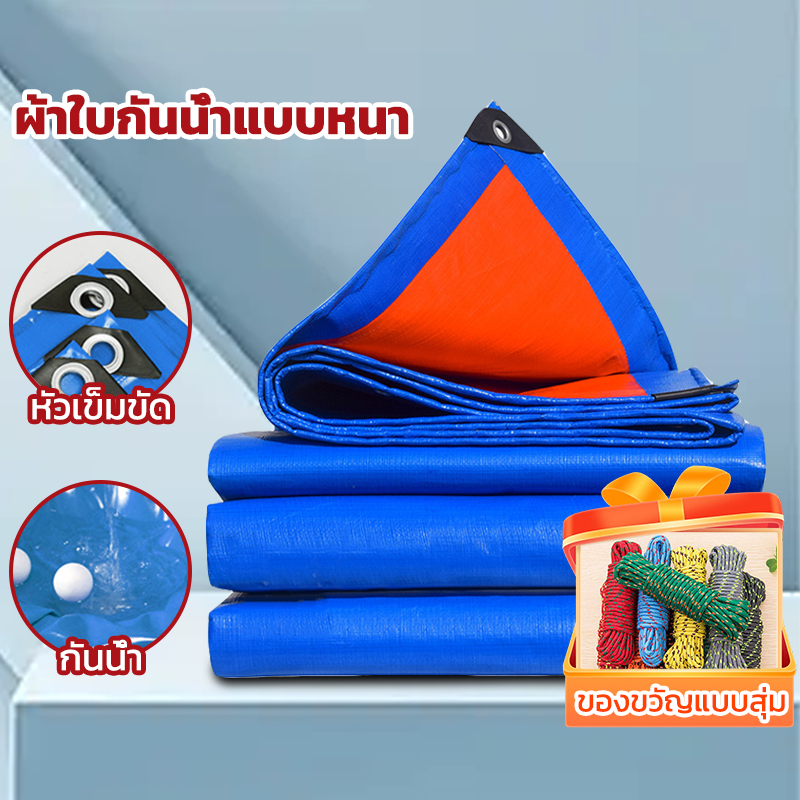 ผ้าใบกันน้ำ ผ้าใบคลุมรถ ผ้าใบคลุมของ กันแดดกันฝน มีห่วงตาไก่ เสริมมุม ใช้งานกลางแจ้ง อเนกประสงค์