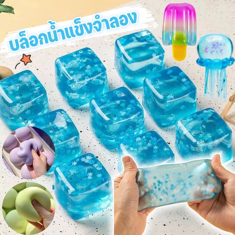COD บล็อกน้ําแข็งจําลอง สกุชชี่ก้อนน้ำแข็ง แช่เย็น30นาที สกุชชี่ สะท้อนกลับช้า ของเล่นบีบน้ำแข็ง