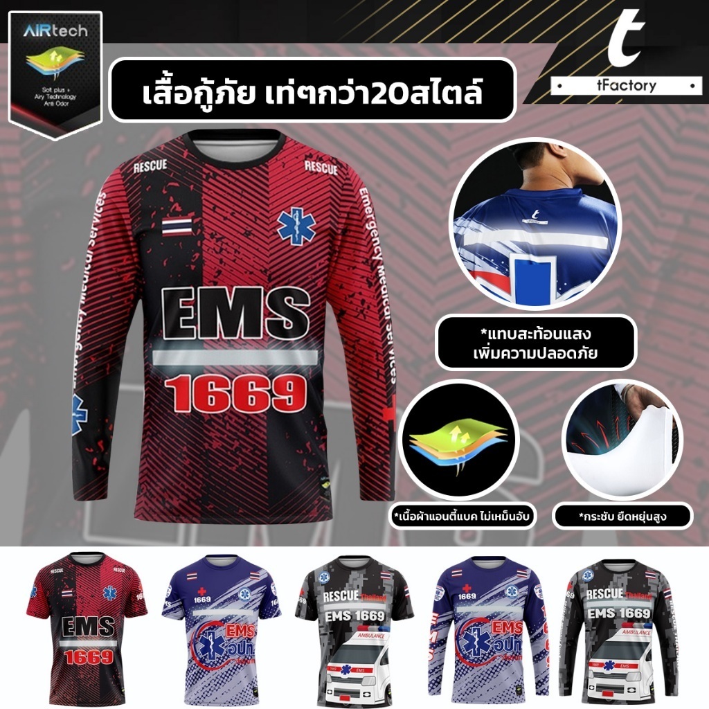 เสื้อกู้ชีพ กู้ภัย EMS อาสา พิมพ์ลายเต็มตัว ผ้าAir tech ใส่สบาย ผ้าไม่ยับไม่อับชื้น เนื้อผ้าลื่น