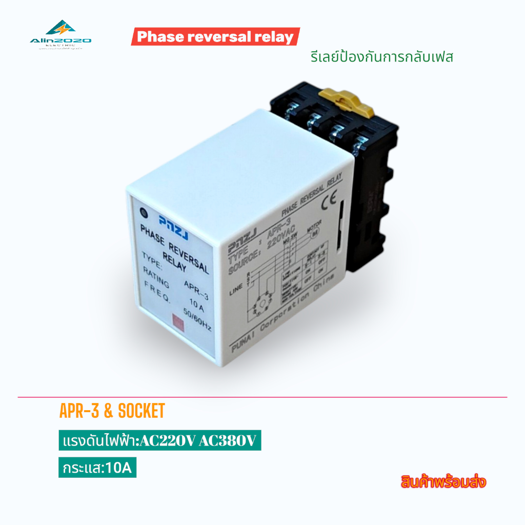 PHASE REVERSAL RELAY ตัวควบคุมเฟส รีเลย์การกลับเฟส รุ่น:APR-3+PF-083A VOLTS:220VAC,380VAC 50/60Hz 10A สินค้าพร้อมส่ง