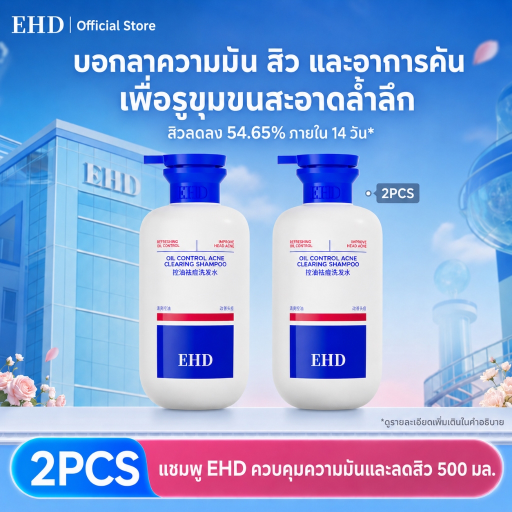 EHD แชมพูสมุนไพร ควบคุมความมัน ลดสิวหนังศีรษะ ดูแลสิวหนังศีรษะ Oil Control & Scalp Care Shampoo ใช้ไ