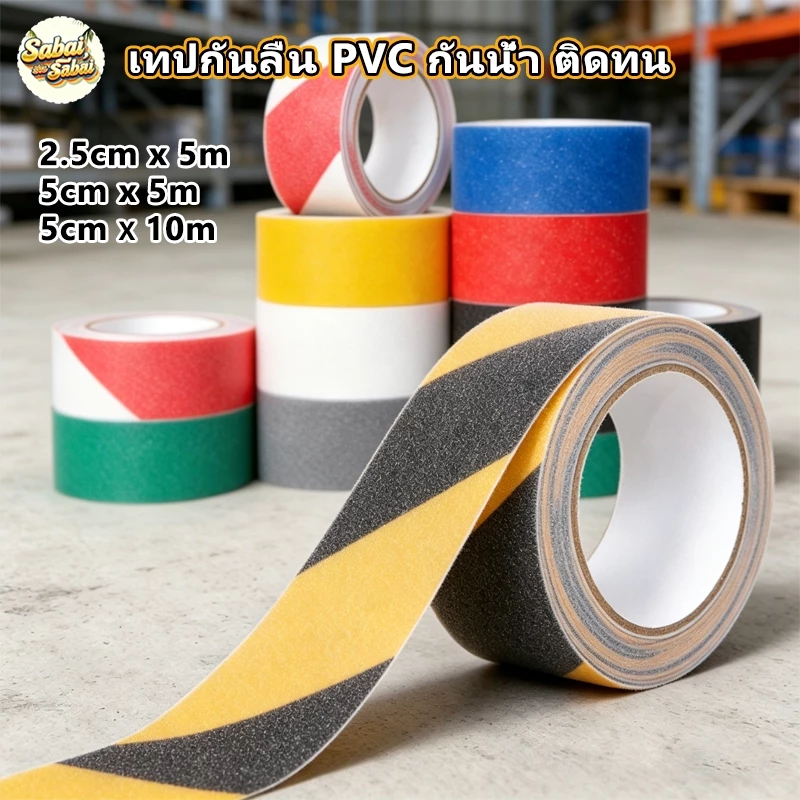 เทปกันลื่น PVC 1 ม้วน ยาว 5/10 เมตร เนื้อทราย กันน้ำ ติดทน ใช้ในและนอกอาคาร Frosted anti-slip PVC tape