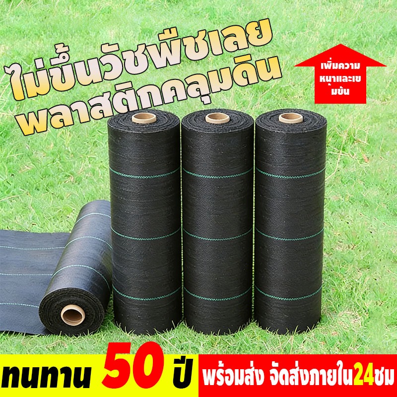 *โค้ดส่งฟรี*คลุมดิน (เกรด A) ผ้าคลุมวัชพืช น้ำซึมผ่านได้ คลุมวัชพืช พลาสติกคลุมวัชพืช หมดปัญหาหญ้าขึ้นกวน ขนาด50~100ม