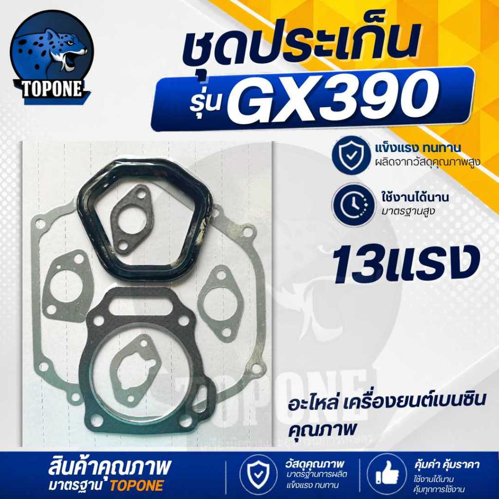 ประเก็น GX390 ปะเก็นเครื่องยนต์13แรง GX390 ใส่ได้ทุกยี่ห้อ ทดแทน อะไหล่เดิม