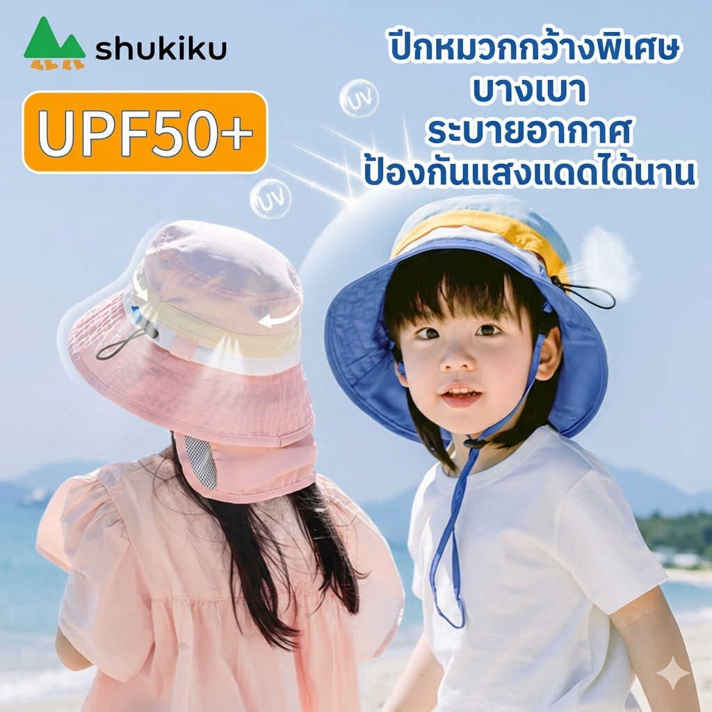Shukiku หมวกกันแดดสำหรับเด็ก ป้องกันยูวี UPF 50+ หมวกชายหาด
