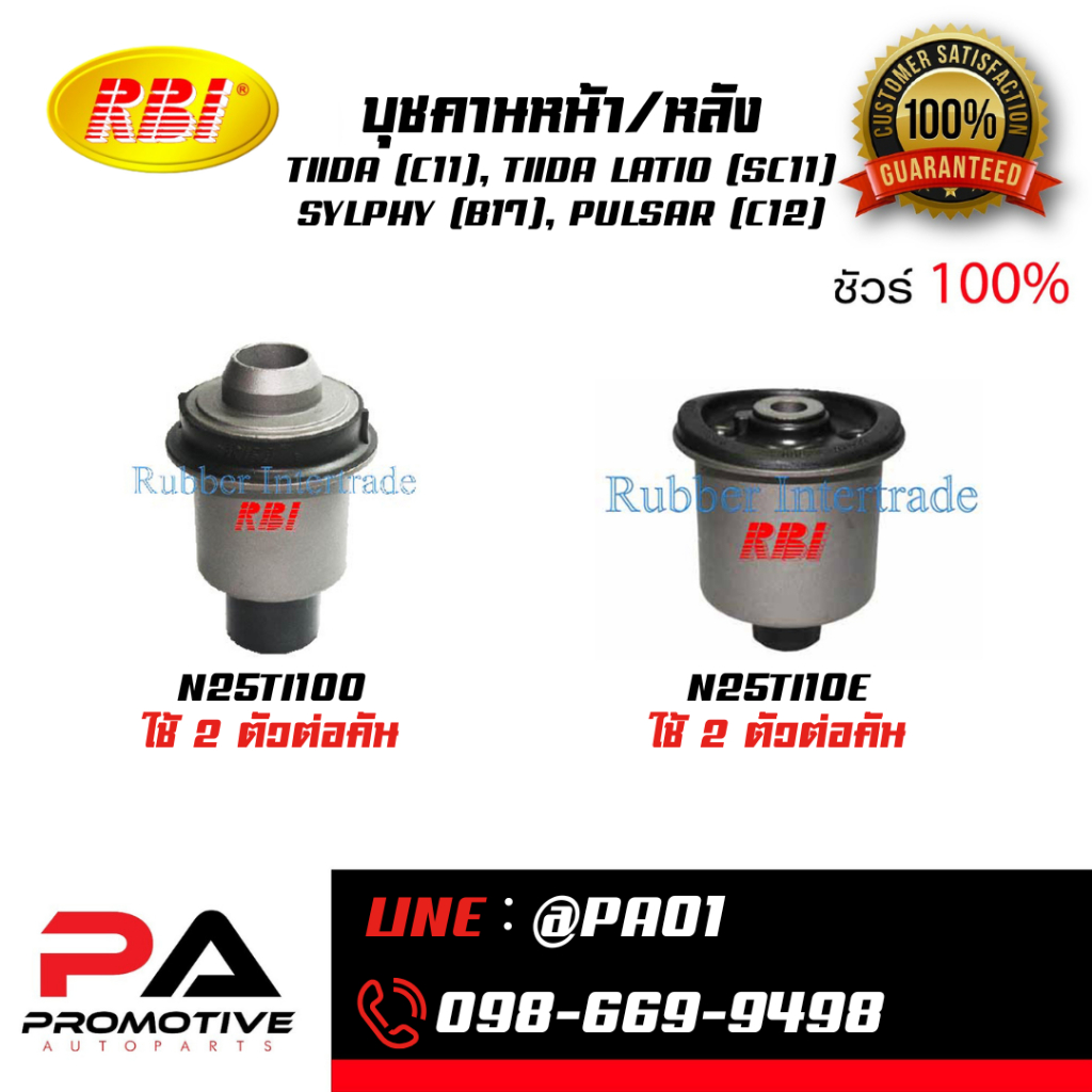 บุชคานหน้า/หลัง TIIDA (C11), TIIDA LATIO (SC11) SYLPHY (B17), PULSAR (C12)