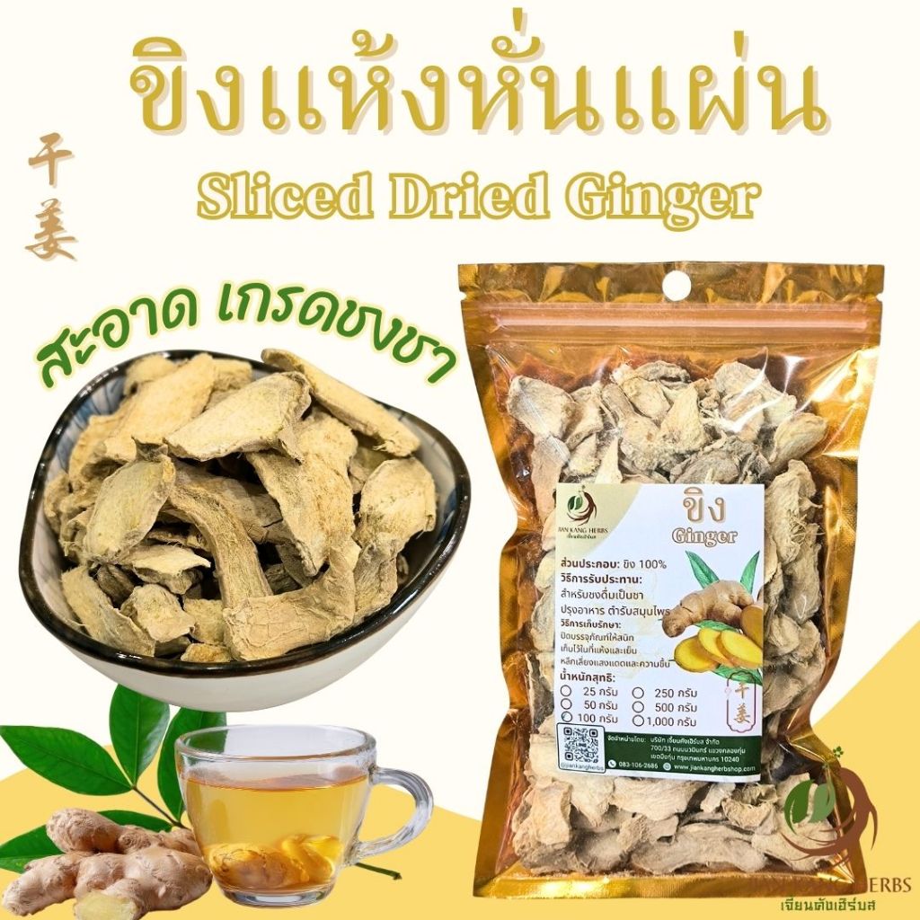 ขิงแห้ง ขิงแก่แผ่นแห้ง 50 100 250 กรัม Sliced Dried Ginger กังเกีย กานเจียง Gan Jiang 干姜 Rhizoma Zingiberis