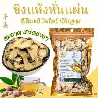 ขิงแห้ง ขิงแก่แผ่นแห้ง 50 100 250 กรัม Sliced Dried Ginger กังเกีย กานเจียง Gan Jiang 干姜 Rhizoma Zingiberis