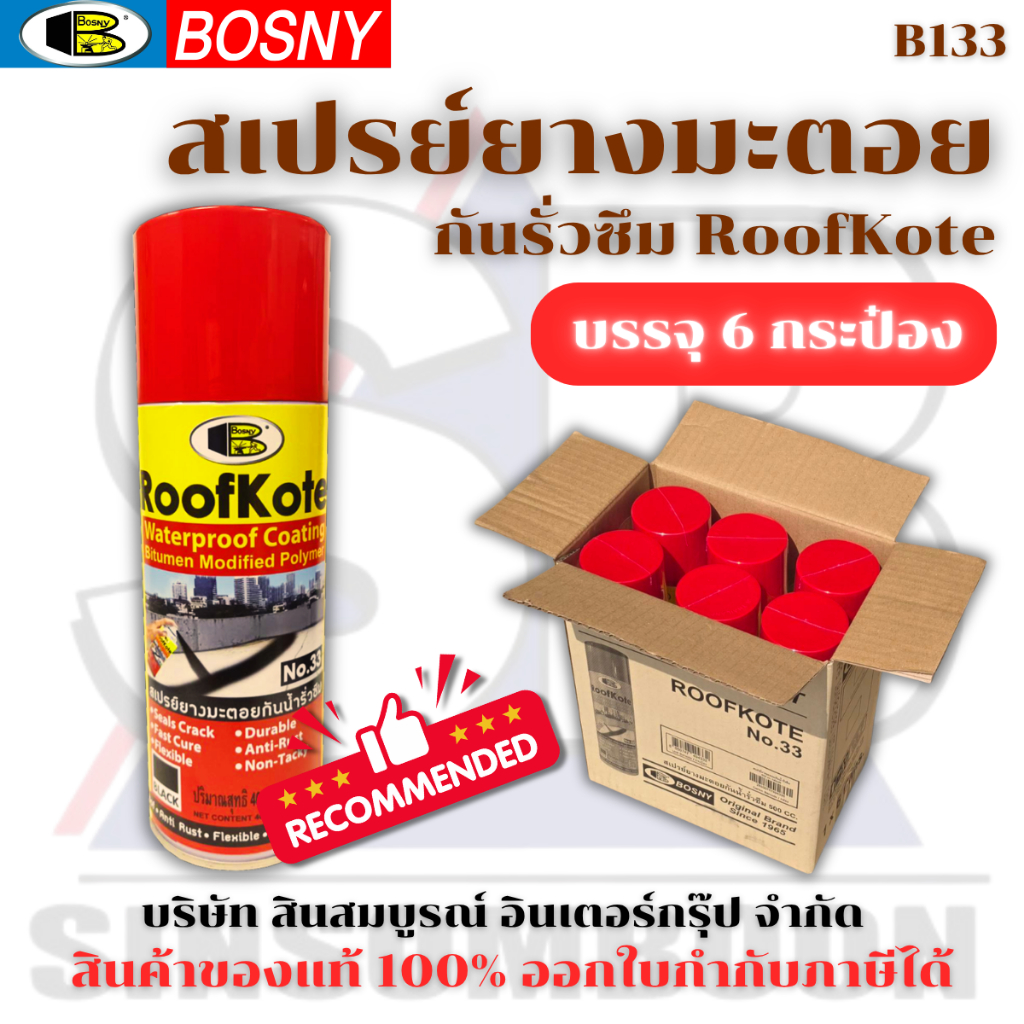 **(กล่อง 6กระป๋อง)** สเปรย์ยางมะตอย Bosny สเปรย์กันน้ำรั่วซึม บอสนี่ รูฟโค้ท สีดำ B133 SB+