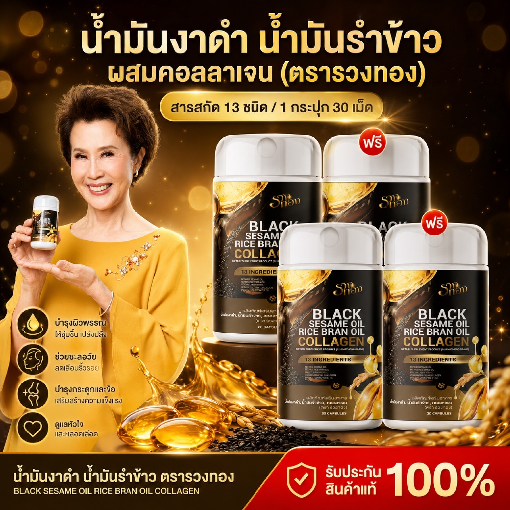 {2แถม2} น้ำมันงาดำ Black Saseme Oil  น้ำมันรำข้าวผสมคอลลาเจน ตรารวงทอง 1กป(30เม็ดซอฟเจล) สารสกัด13ชนิด ส่งฟรี+พร้อมส่ง