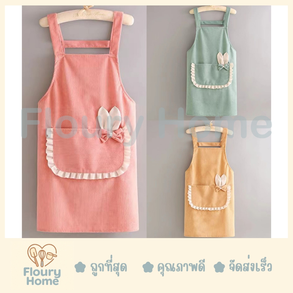 Floury Home ☁️ สินค้าจากกทม.☁️ผ้ากันเปื้อนโบว์ มีกระเป๋าหน้า ยาว 68 cm กว้าง 62 cm