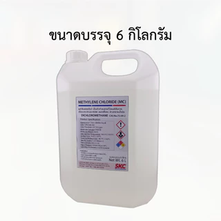 เมทิลีนคลอไรด์ ไดคลอโรมีเทน Methylene Chloride MC Dichloromethane น้ำยาลอกสี เชื่อมอะคริลิค ล้างน้ำมัน