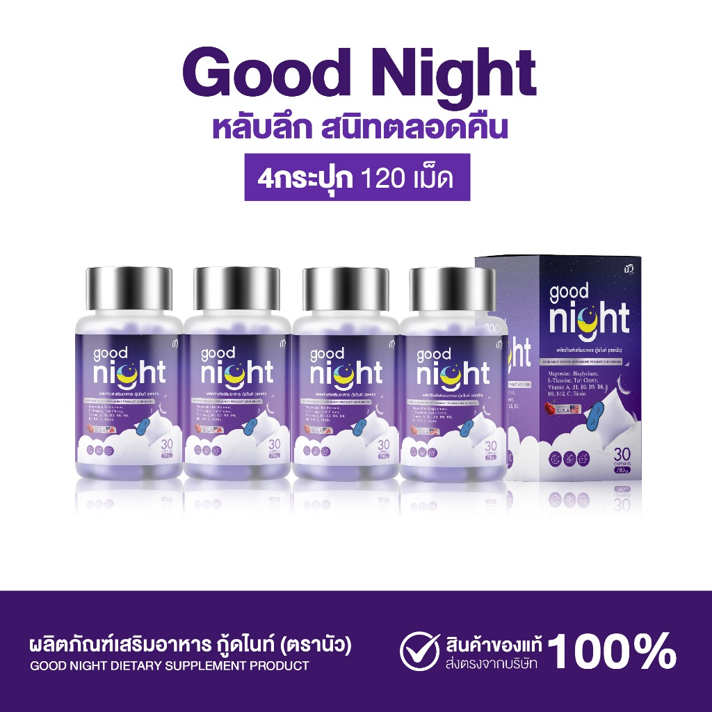 {4กระปุก} นัว กู้ดไนท์ Good night (NOIR) 1กระปุก(30เม็ด) มีแมกนีเซียม ช่วยหลับ ผ่อนคลาย บำรุงร่างกาย  พร้อมส่ง