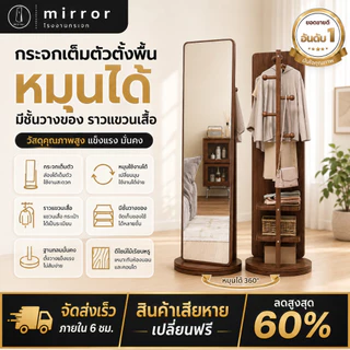 กระจกเต็มตัวตั้งพื้น กระจกไม้หมุนได้360° มีชั้นวางของ ราวแขวนเสื้อ สไตล์มินิมอล แต่งห้องสวย เรียบหรู