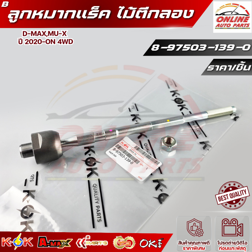 ลูกหมากแร็ค ไม้ตีกลอง D-MAX,MU-X ปี 2020-ON 4WD#8-97503-139-0