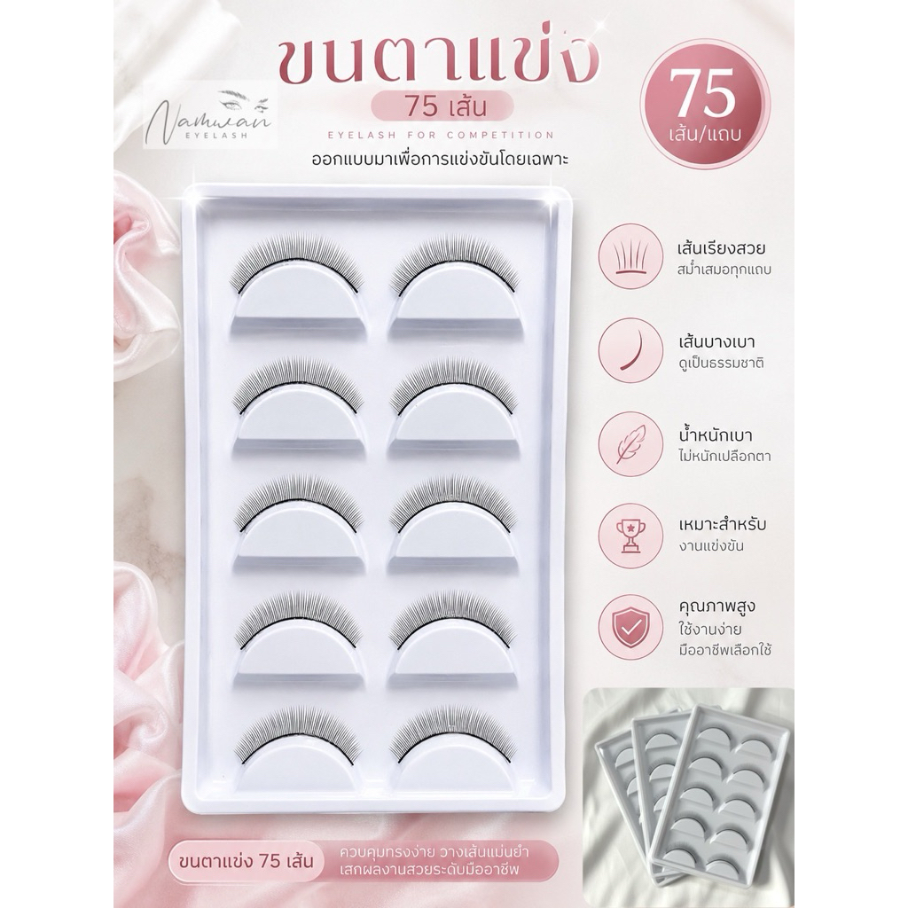 ขนตาปลอม ฝึกต่อ75เส้น