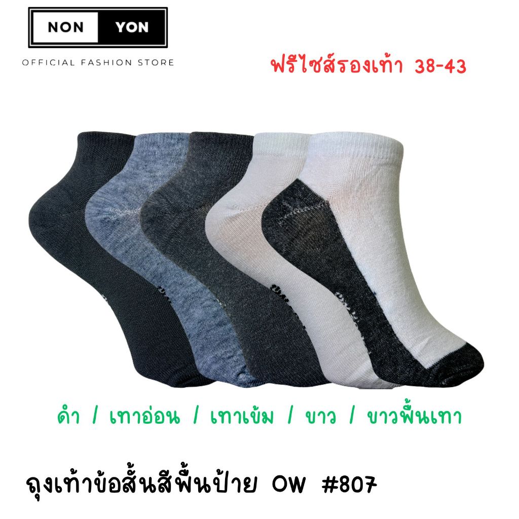 (12คู่) ถุงเท้าข้อสั้นสีพื้น ขนาดเท้า 38-43 #807