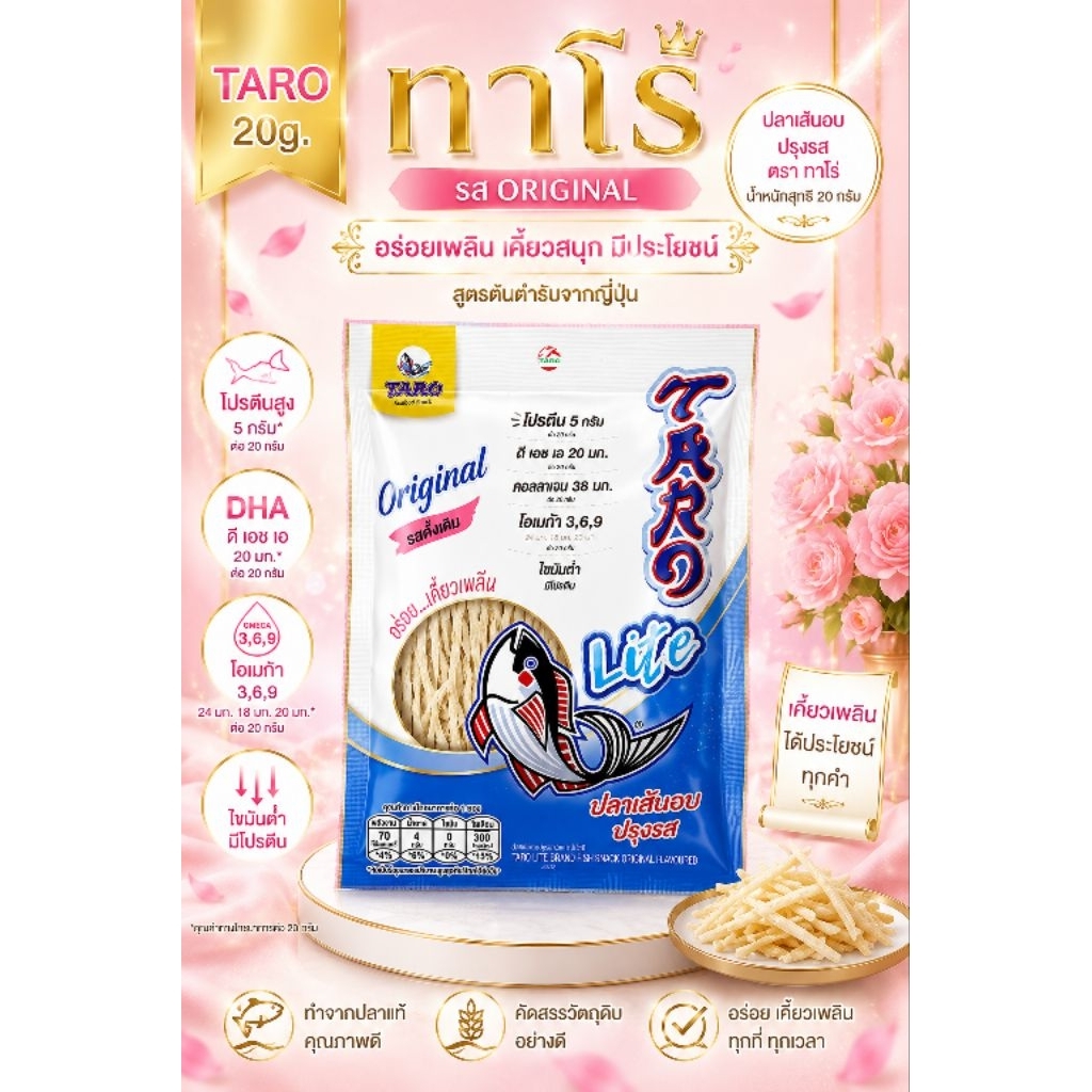 🐟 Taro Lite ปลาเส้นอบปรุงรส 20g 🩷