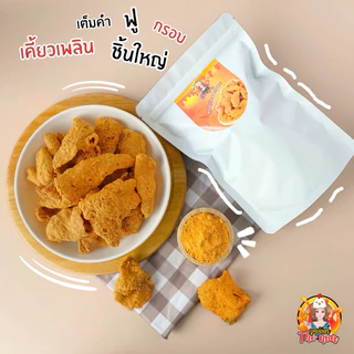 หนังไก่ทอดกรอบ พรีเมี่ยม กรอบมาก ชิ้นใหญ่ Crispy Chicken Skin 100g.