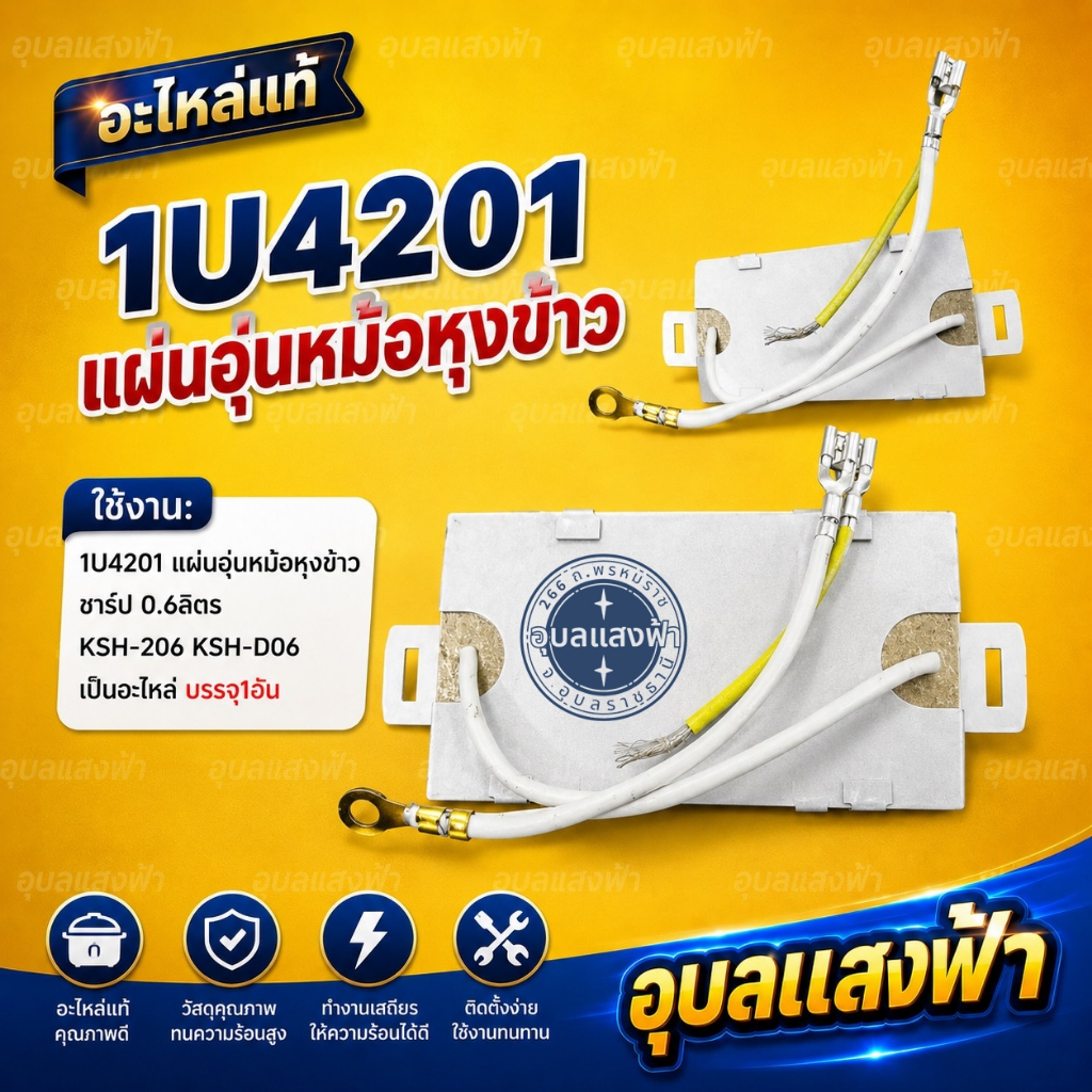 1U4201 แผ่นอุ่นหม้อหุงข้าวชาร์ป 0.6ลิตร KSH-206 KSH-D06 อะไหล่แท้หม้อข้าว SHARP บรรจุ1อัน