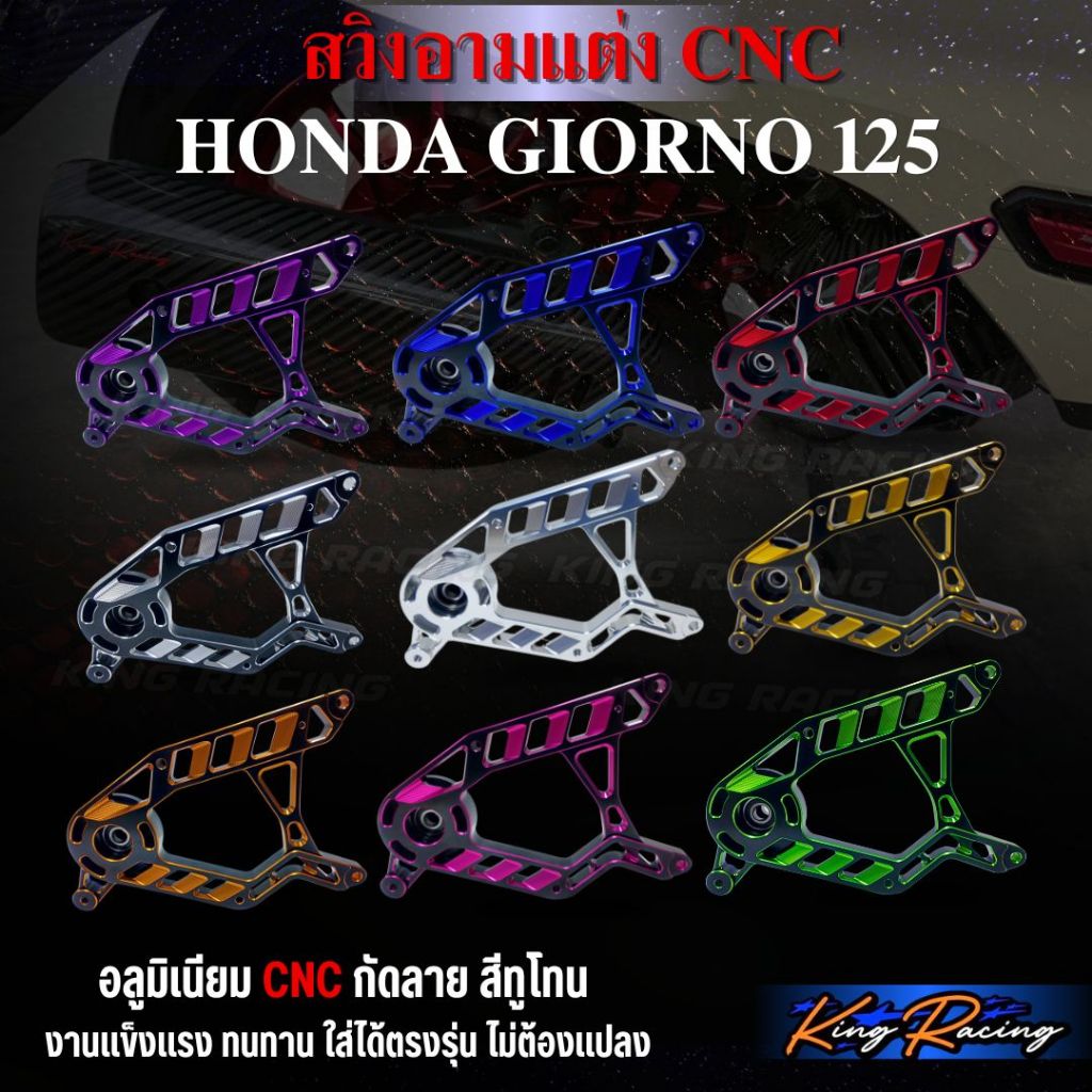 สวิงอาร์ม CNC สำหรับGiorno 125 (สีทูโทน) พร้อมบูทรองท่อ งานสวยเข้ารูป สวิงอามจีออโน่ ตรงรุ่น สวิงอามCNC (KINGRACING)