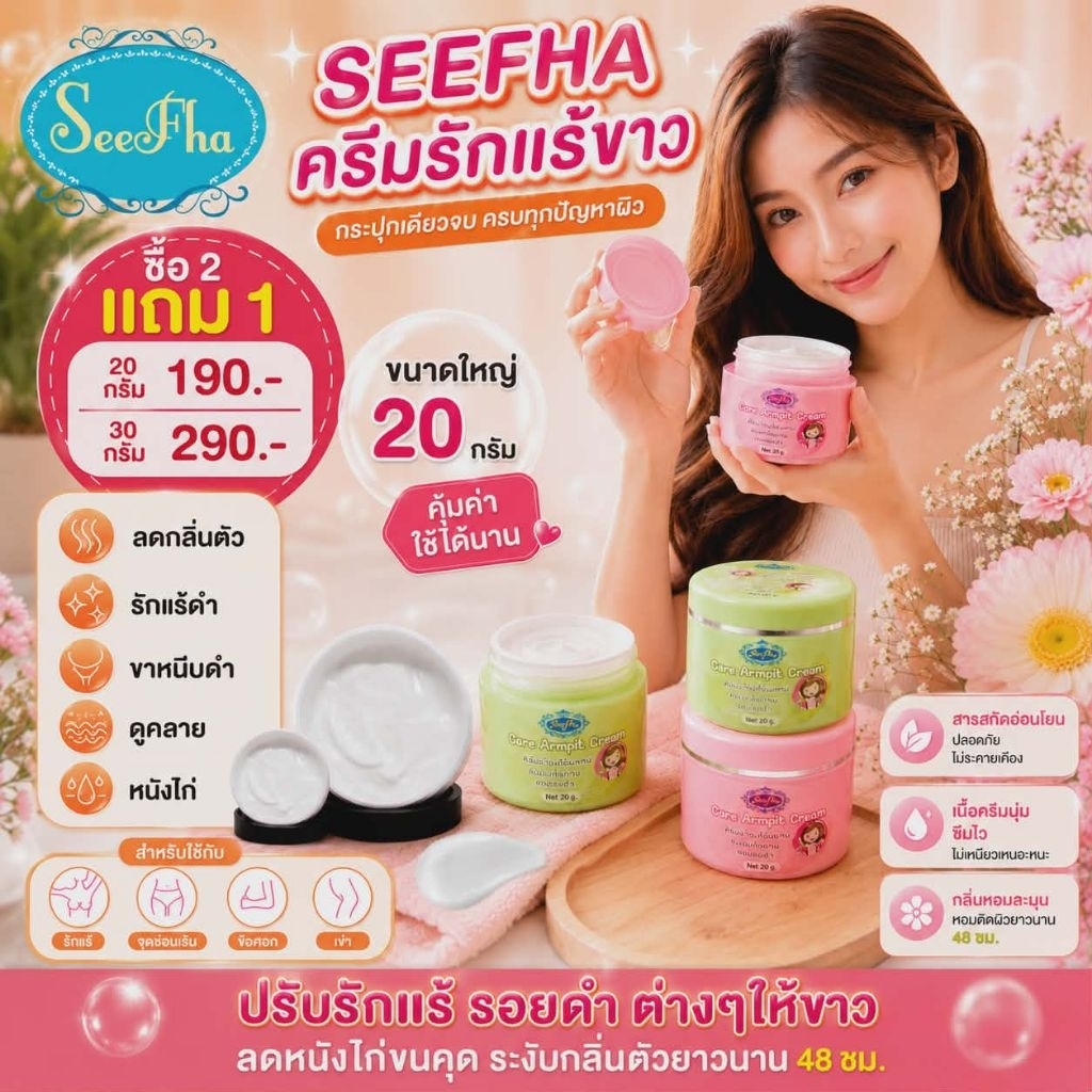 ครีมรักแร้ขาวแบรนด์seefah