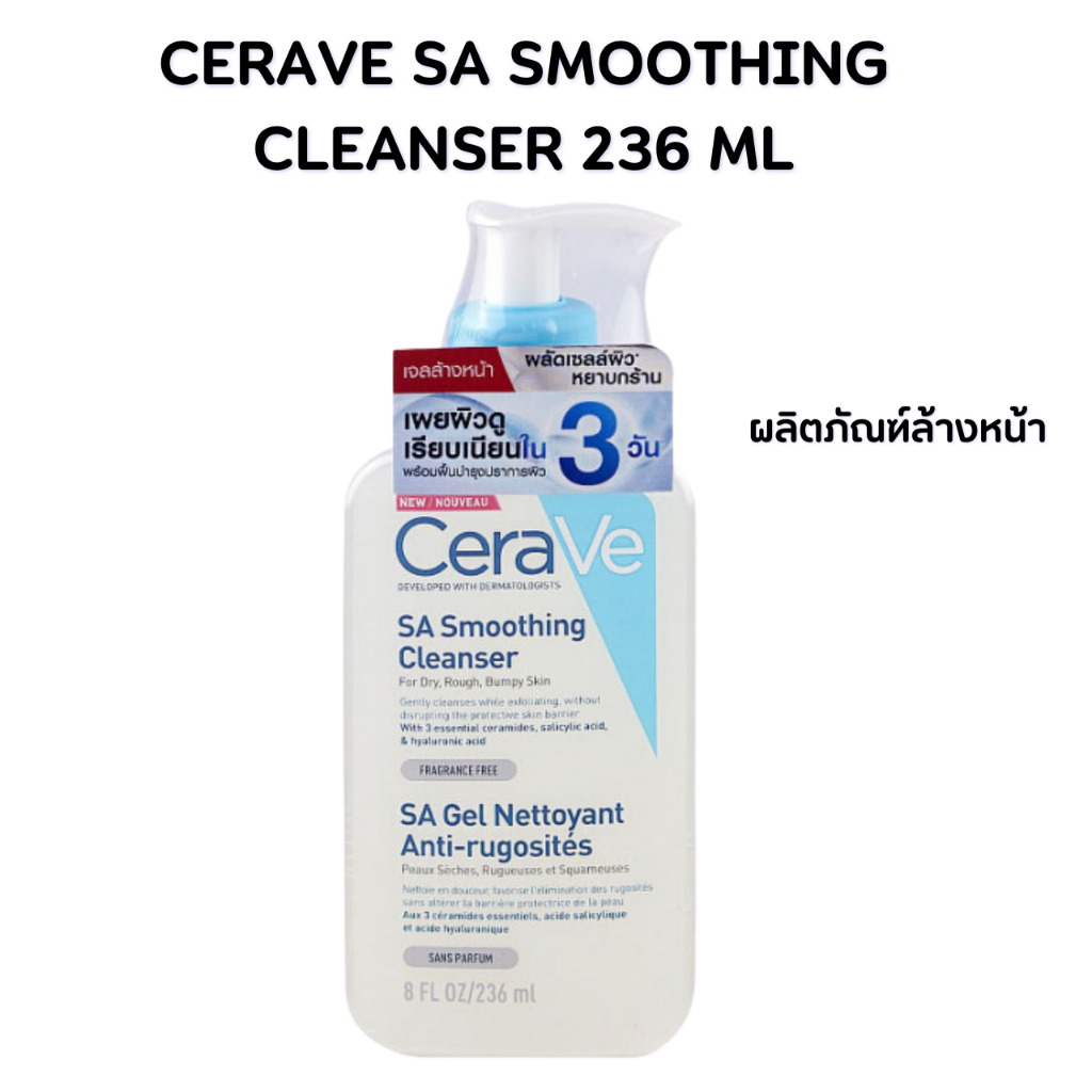 เซราวี Cerave SA Smoothing Cleanser ผลิตภัณฑ์ทำความสะอาดผิวหน้า 236 ml