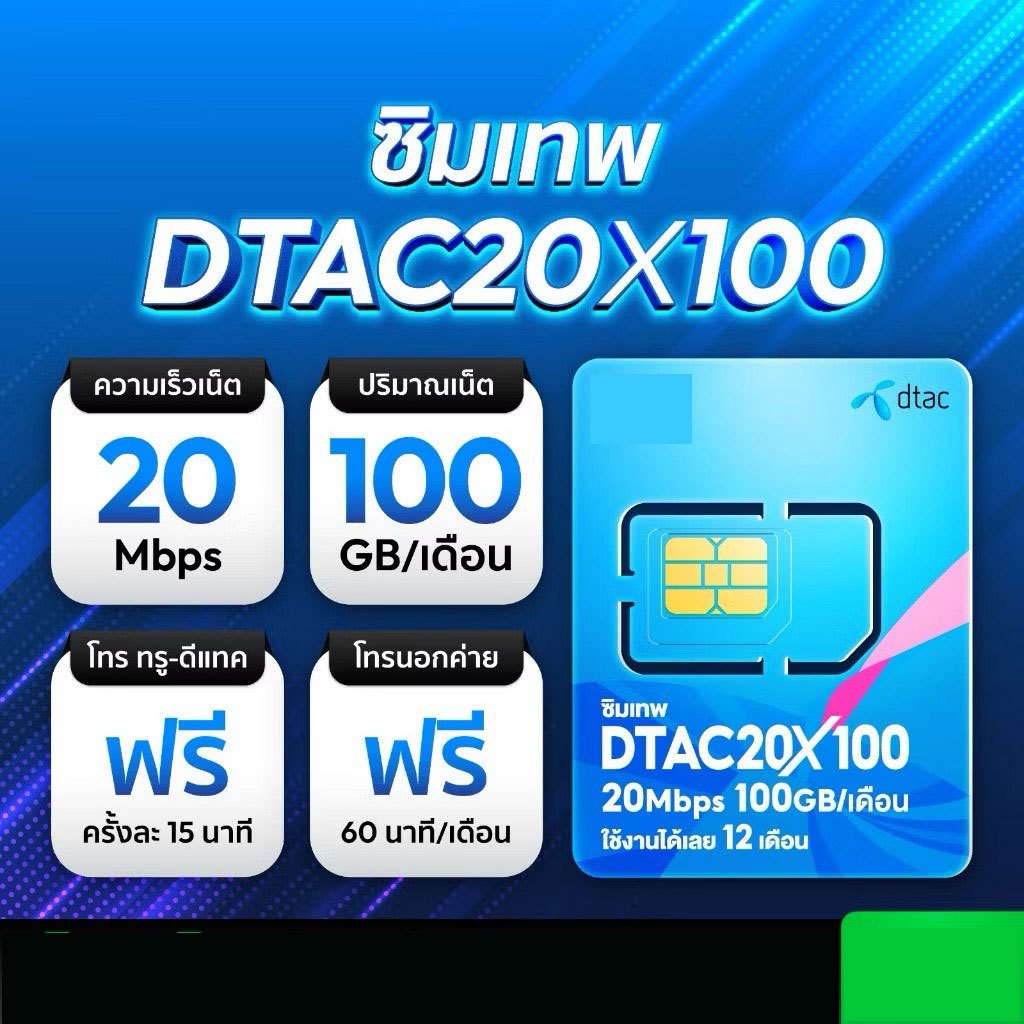 ซิมเทพ 20mbps X 100 ซิมรายปี DTAC ซิมดีแทค 20mbps 100GB 1ปี ซิมเน็ตดีแทค Simnet โทรฟรี
