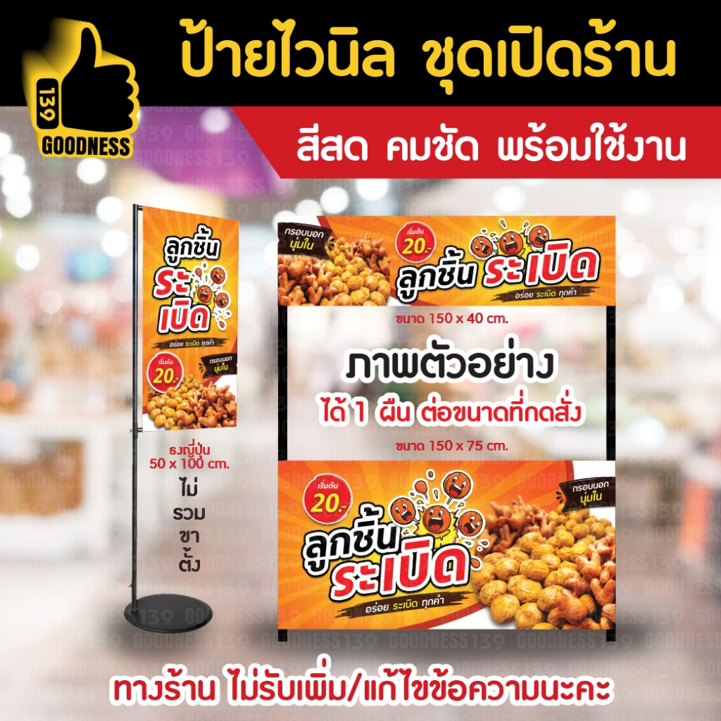 ป้ายไวนิล ชุดเปิดร้าน "ลูกชิ้นระเบิด" สีสด คมชัด พร้อมใช้งาน