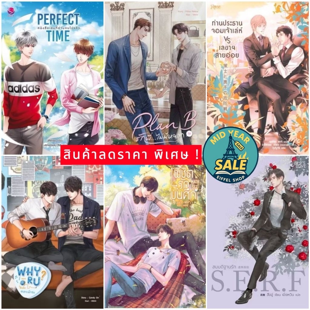 Mid Year Sale นิยายวายไทย ชุด4 (เล่มเดียวจบ) หลาย สำนักพิมพ์ สภาพดีมือหนึ่งในซีล/นอกซีล ❌ไม่ขีดสัน❌
